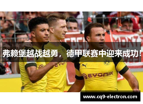 弗赖堡越战越勇，德甲联赛中迎来成功！