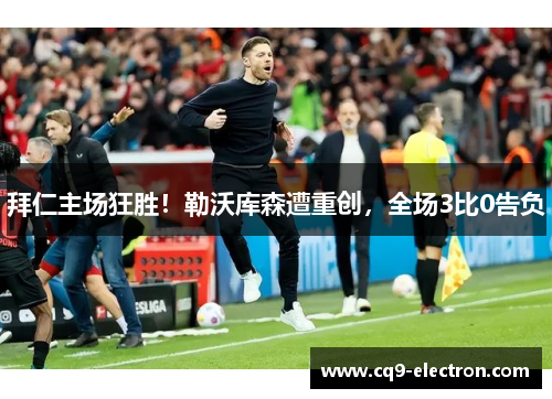 拜仁主场狂胜！勒沃库森遭重创，全场3比0告负