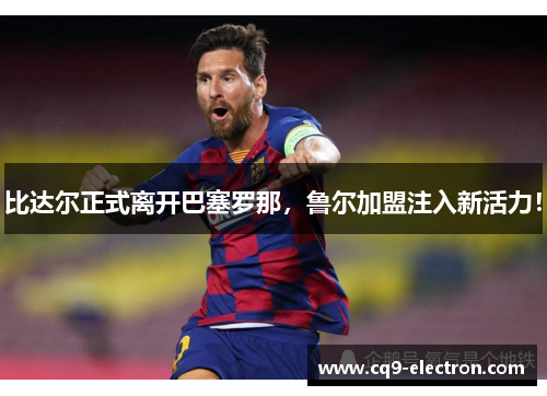 比达尔正式离开巴塞罗那，鲁尔加盟注入新活力！