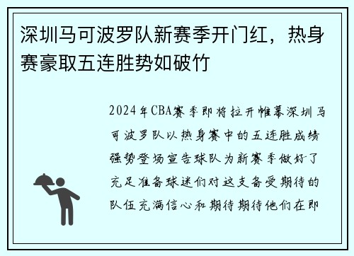 深圳马可波罗队新赛季开门红，热身赛豪取五连胜势如破竹