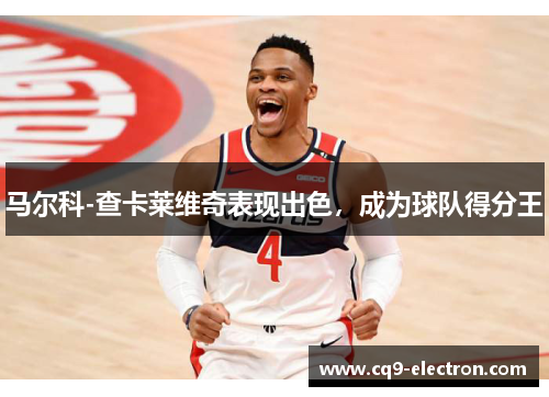 马尔科-查卡莱维奇表现出色，成为球队得分王