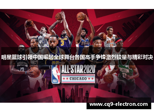明星篮球引领中国崛起全球舞台各国高手争锋激烈较量与精彩对决