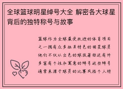 全球篮球明星绰号大全 解密各大球星背后的独特称号与故事