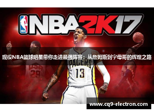 现役NBA篮球明星带你走进最强阵容：从詹姆斯到字母哥的辉煌之路