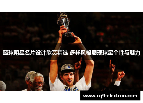 篮球明星名片设计欣赏精选 多样风格展现球星个性与魅力