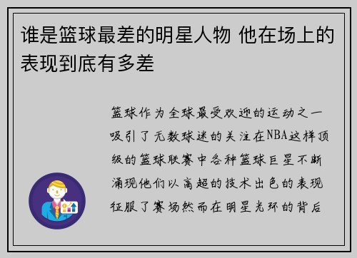 谁是篮球最差的明星人物 他在场上的表现到底有多差
