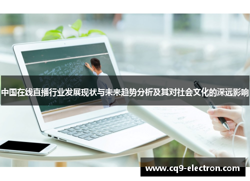 中国在线直播行业发展现状与未来趋势分析及其对社会文化的深远影响