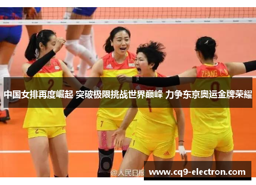 中国女排再度崛起 突破极限挑战世界巅峰 力争东京奥运金牌荣耀