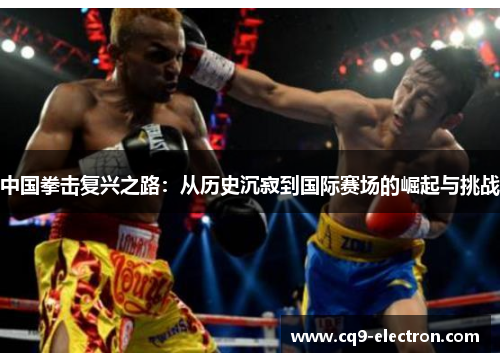 中国拳击复兴之路：从历史沉寂到国际赛场的崛起与挑战