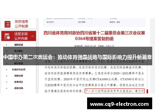 中国申办第二次奥运会：推动体育强国战略与国际影响力提升新篇章