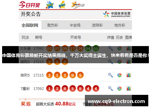 中国体育彩票最新开奖结果揭晓，千万大奖得主诞生，快来看看是否是你！