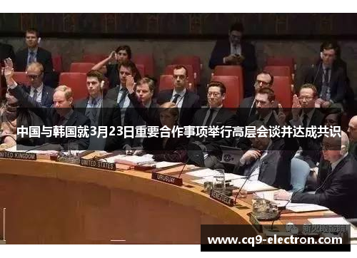 中国与韩国就3月23日重要合作事项举行高层会谈并达成共识