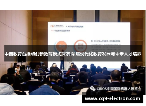 中国教育台推动创新教育模式探索 聚焦现代化教育发展与未来人才培养