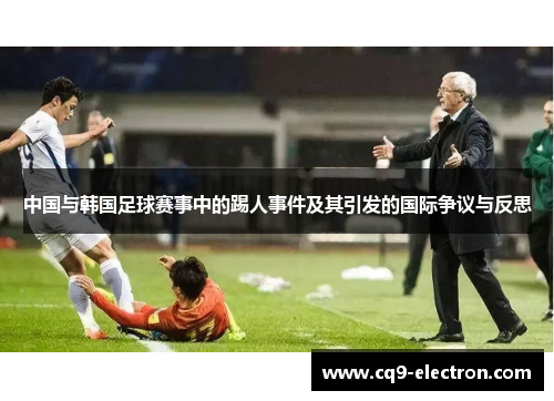 中国与韩国足球赛事中的踢人事件及其引发的国际争议与反思