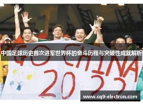 中国足球历史首次进军世界杯的奋斗历程与突破性成就解析