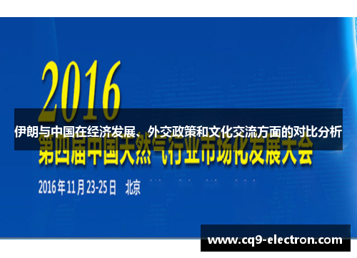 伊朗与中国在经济发展、外交政策和文化交流方面的对比分析