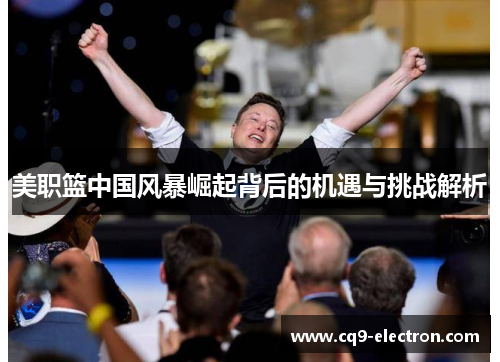 美职篮中国风暴崛起背后的机遇与挑战解析