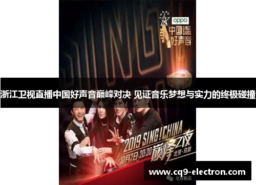 浙江卫视直播中国好声音巅峰对决 见证音乐梦想与实力的终极碰撞